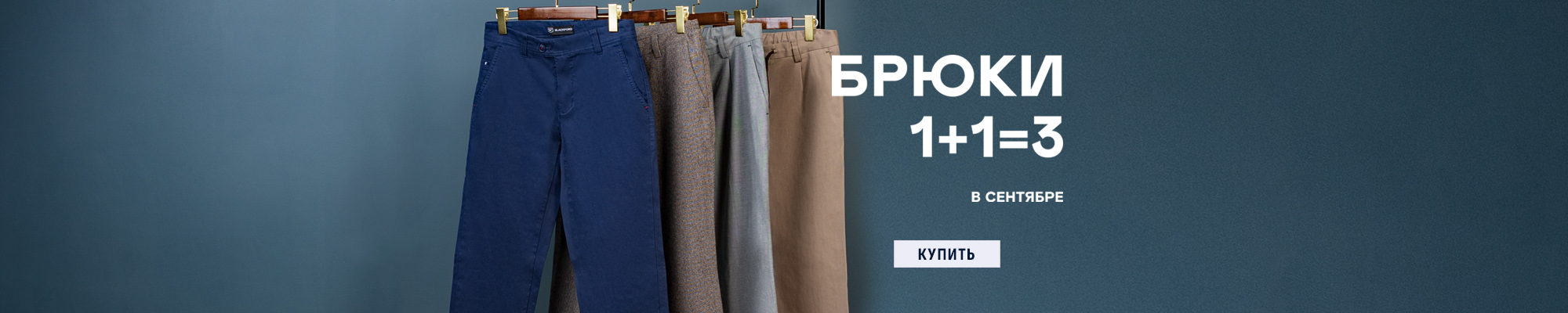 1+1=3 брюки в сентябре 2026