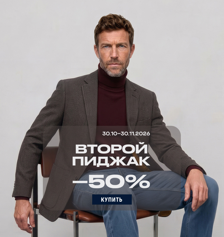 -50 на второй пиджак ноябрь 2026
