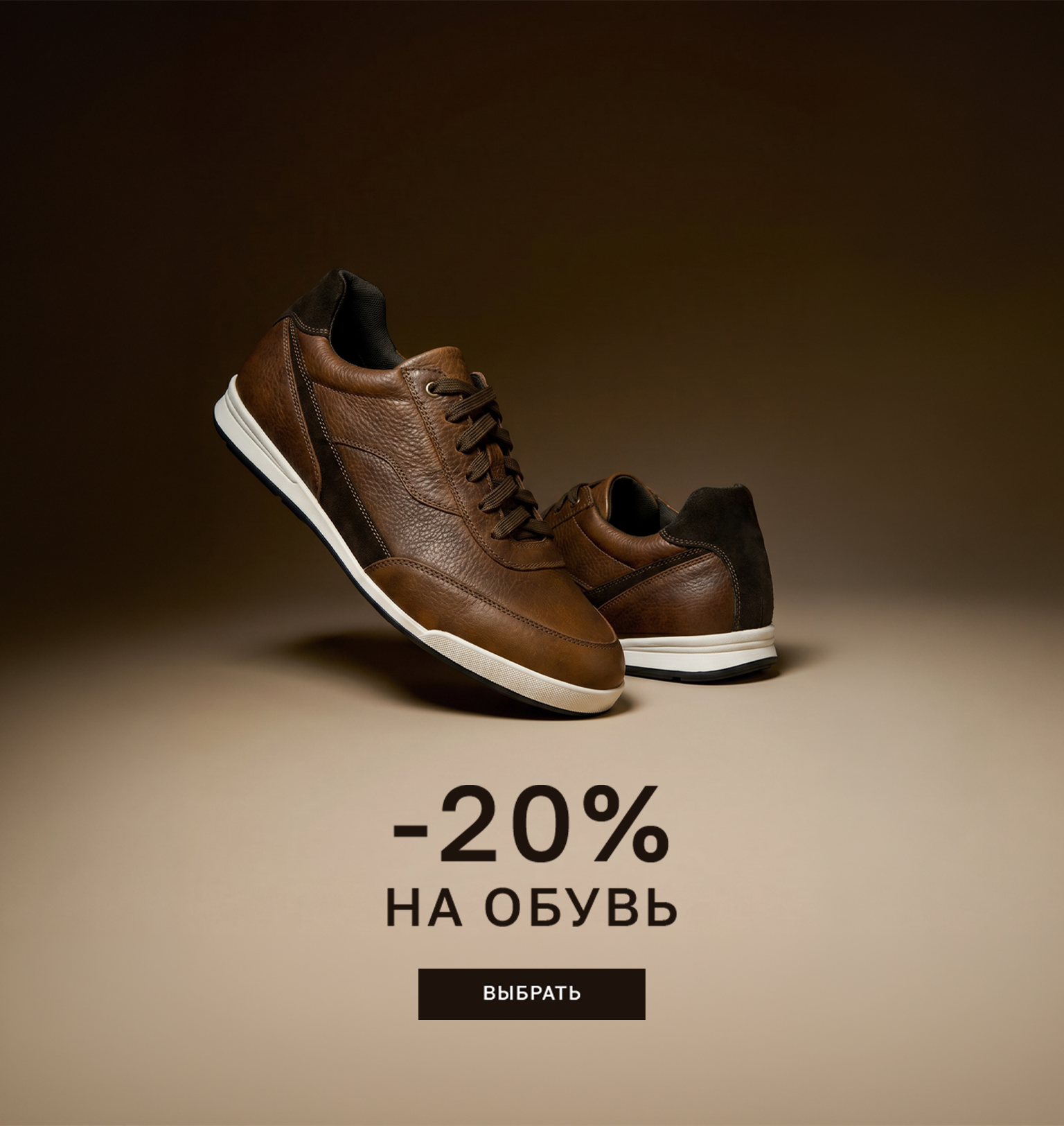 ОБУВЬ -20%