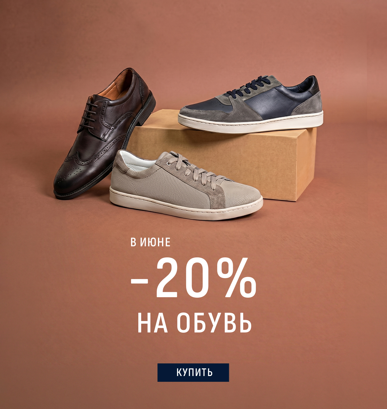 ОБУВЬ -20%
