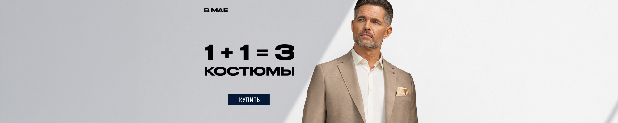 Костюмы 1+1=3